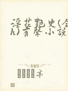 淫花艳史(全黄h)有声小说