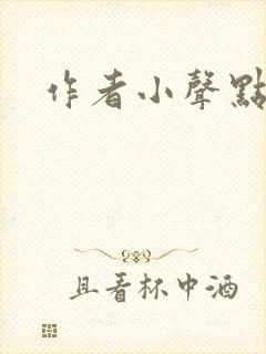 作者小声点剑婢