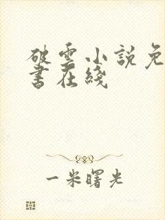 破云小说免费听书在线封面
