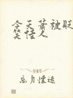 今天萧被贬了吗笑佳人