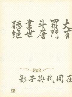 听书斗罗大陆2绝世唐门有声小说封面
