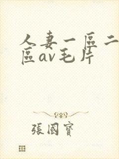 人妻一区二区三区av毛片