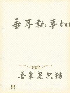 垂耳执事txt