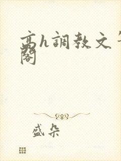 高h调教文笔趣阁