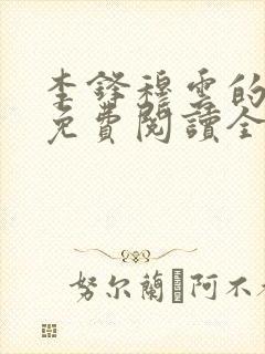 李锋穆云的小说免费阅读全文最新章节