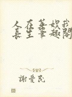 人在华娱我想求长生笔趣阁
