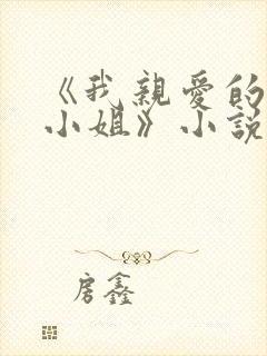 《我亲爱的法医小姐》小说封面