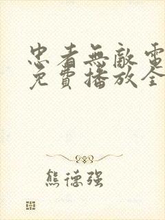 忠者无敌电视剧免费播放全集高清