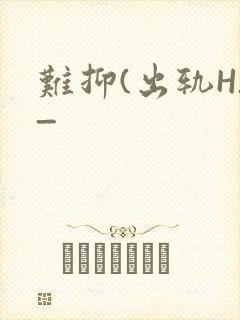 难抑(出轨H)_