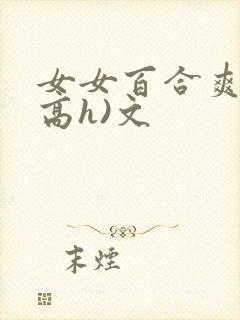 女女百合爽文(高h)文