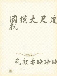 国模大尺度激情戏