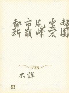 都市风云超前更新巅峰宏图