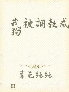 我被调教成小母狗