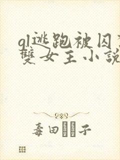 gl逃跑被囚禁双女主小说推荐