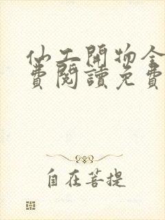 仙工开物全文免费阅读免费