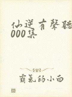 仙逆有声听书3000集