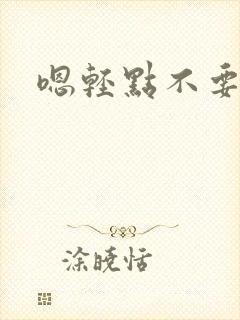 嗯轻点不要封面