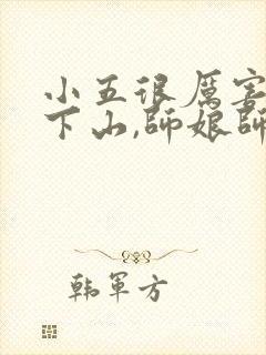 小五很厉害妖孽下山,师娘师姐太宠我