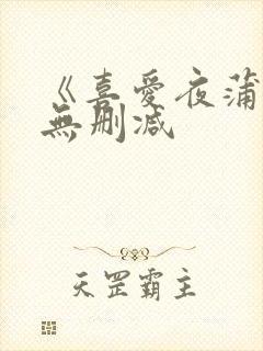 《喜爱夜蒲5》无删减