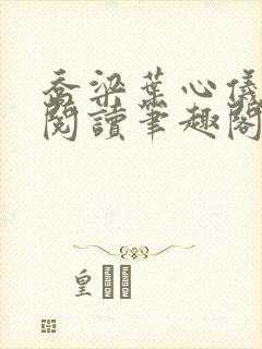 乔梁叶心仪超前阅读笔趣阁