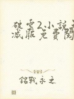 破云2小说无删减版免费阅读