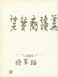 神话之后笔趣阁免费阅读无弹窗