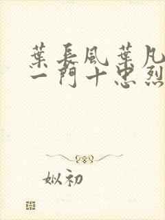 叶长风叶凡小说一门十忠烈