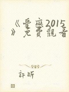 《爱恋2015》免费观看全集在线播放