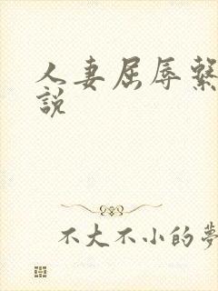 人妻屈辱系列小说