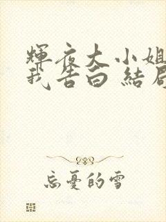 辉夜大小姐想让我告白 结局封面