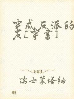 穿成反派的前男友[穿书]封面