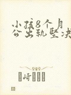 小孩8个月 老公出轨坚决要离婚怎么办封面
