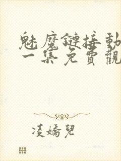 魅魔链接动漫第一集免费观看全集