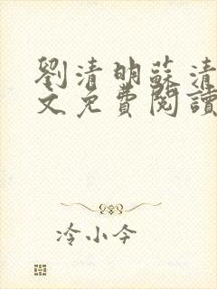刘清明苏清璇全文免费阅读最新章节小说