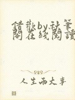 错欢by秋笔趣阁在线阅读