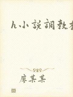 h小说调教校花