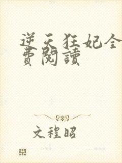逆天狂妃全文免费阅读