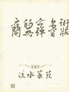 夜的命名术笔趣阁无弹窗版