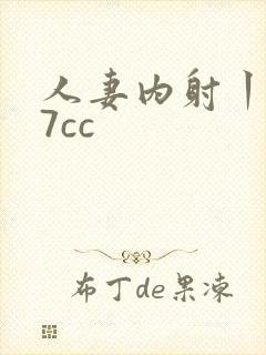 人妻内射丨z77cc