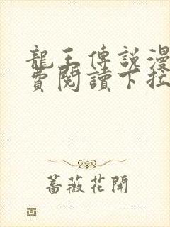 龙王传说漫画免费阅读下拉式六漫画