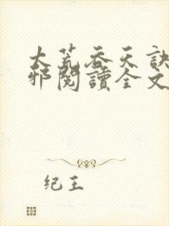 太荒吞天诀柳无邪阅读全文小说