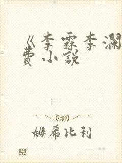 《李霖李澜》免费小说