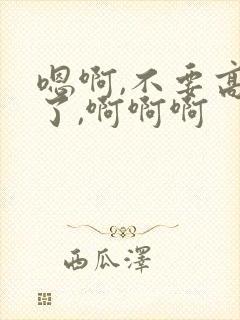 嗯啊,不要高潮了,啊啊啊