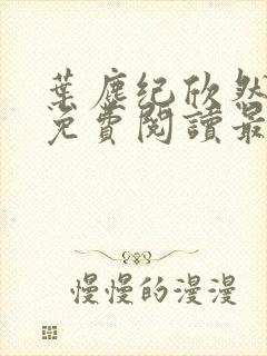 叶尘纪欣然全文免费阅读最新章节列