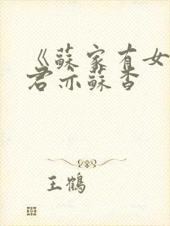 《苏家有女》顾君亦苏杳