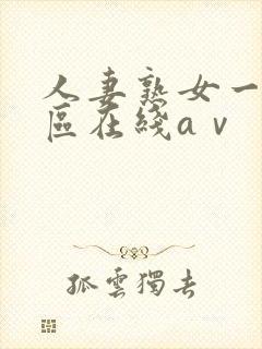 人妻熟女一区二区在线aⅴ