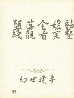 堕落令媛动漫在线观看完整版高清