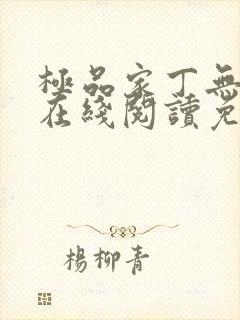 极品家丁无删减在线阅读免费阅读
