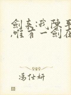 剑来:我陈平安,唯有一剑在线免费阅读