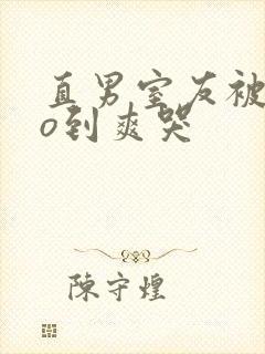 直男室友被cao到爽哭